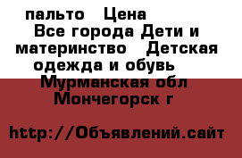 пальто › Цена ­ 1 188 - Все города Дети и материнство » Детская одежда и обувь   . Мурманская обл.,Мончегорск г.